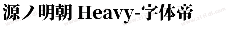 源ノ明朝 Heavy字体转换